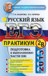 ЕГЭ 2013. Практикум по русскому языку. Подготовка к выполнению части 2 (В) - Назарова Т.Н., Скрипка Е.Н. - Скачать Читать Лучшую Школьную Библиотеку Учебников (100% Бесплатно!)