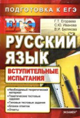 ЕГЭ. Русский язык. Вступительные испытания - Егораева Г.Т., Иванова С.Ю., Белякова В.И. - Скачать Читать Лучшую Школьную Библиотеку Учебников