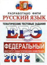 ЕГЭ 2012. Русский язык. Тематические тестовые задания ФИПИ - Гостева Ю.Н., Львов В.В. - Скачать Читать Лучшую Школьную Библиотеку Учебников