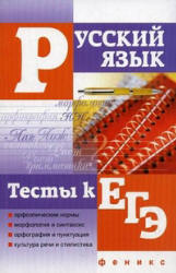 Русский язык. Тесты к ЕГЭ - Гайбарян О.Е, Кузнецова А.В. - Скачать Читать Лучшую Школьную Библиотеку Учебников (100% Бесплатно!)