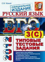 ЕГЭ 2012. Русский язык. Типовые тестовые задания. Подготовка к выполнению части 3(С) - Мамай О.М. - Скачать Читать Лучшую Школьную Библиотеку Учебников (100% Бесплатно!)