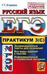 ЕГЭ 2012. Практикум по русскому языку: подготовка к выполнению части 3(С) - Егораева Г.Т. - Скачать Читать Лучшую Школьную Библиотеку Учебников (100% Бесплатно!)