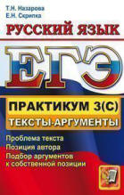 ЕГЭ 2012. Практикум по русскому языку: подготовка к выполнению части 3(С). Тексты-аргументы - Назарова Т.Н., Скрипка Е.Н. - Скачать Читать Лучшую Школьную Библиотеку Учебников (100% Бесплатно!)