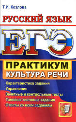 ЕГЭ. Практикум по русскому языку: подготовка к выполнению заданий по культуре речи - Козлова Т.И. - Скачать Читать Лучшую Школьную Библиотеку Учебников (100% Бесплатно!)