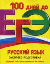 ЕГЭ. Русский язык. Экспресс-подготовка - Ткаченко Е.М., Воскресенская Е.О. (Серия "100 дней до ЕГЭ") - Скачать Читать Лучшую Школьную Библиотеку Учебников