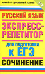 Русский язык. Экспресс-репетитор для подготовки к ЕГЭ. "Сочинение"- Симакова Е.С. - Скачать Читать Лучшую Школьную Библиотеку Учебников (100% Бесплатно!)