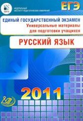 ЕГЭ 2011. Русский язык. Универсальные материалы для подготовки учащихся - Капинос В.И., Пучкова Л.И., Цыбулько И.П. - Скачать Читать Лучшую Школьную Библиотеку Учебников