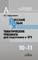 Русский язык. Тематические тренинги для подготовки к ЕГЭ. 10-11 класс - Нарушевич А.Г. - Скачать Читать Лучшую Школьную Библиотеку Учебников