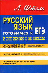 Русский язык. Готовимся к ЕГЭ самостоятельно - Штоль А.А. - Скачать Читать Лучшую Школьную Библиотеку Учебников