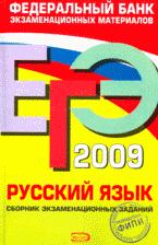 ЕГЭ 2009. Русский язык. Сборник экзаменационных заданий. - Скачать Читать Лучшую Школьную Библиотеку Учебников