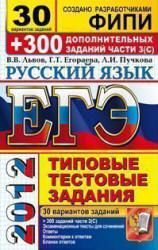 ЕГЭ 2012. Русский язык. 30 вариантов типовых тестовых задний и подготовка к выполнению части 3(С) - Львов В.В., Егораева Г.Т., Пучкова Л.И. - Скачать Читать Лучшую Школьную Библиотеку Учебников (100% Бесплатно!)