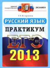 ЕГЭ 2013. Русский язык. Практикум по выполнению типовых тестовых заданий ЕГЭ - Егораева Г.Т. - Скачать Читать Лучшую Школьную Библиотеку Учебников