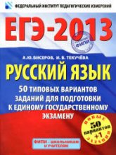 ЕГЭ 2013. Русский язык. 50 типовых вариантов заданий - Бисеров А.Ю., Текучева И.В. - Скачать Читать Лучшую Школьную Библиотеку Учебников (100% Бесплатно!)