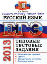 ЕГЭ 2013. Русский язык. Типовые тестовые задания - Львов В.В. - Скачать Читать Лучшую Школьную Библиотеку Учебников (100% Бесплатно!)