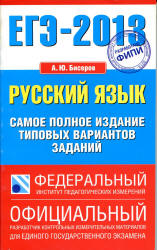 ЕГЭ-2013. Русский язык. Самое полное издание типовых вариантов заданий - Бисеров А.Ю. - Скачать Читать Лучшую Школьную Библиотеку Учебников