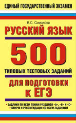 Русский язык. 500 типовых тестовых заданий для подготовки к ЕГЭ - Симакова Е.С. - Скачать Читать Лучшую Школьную Библиотеку Учебников