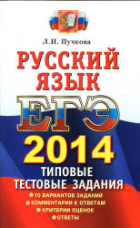 ЕГЭ 2014. Русский язык. Типовые тестовые задания - Пучкова Л.И. - Скачать Читать Лучшую Школьную Библиотеку Учебников