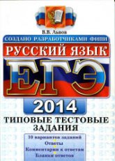 ЕГЭ 2014. Русский язык. Типовые тестовые задания - Львов В.В. - Скачать Читать Лучшую Школьную Библиотеку Учебников (100% Бесплатно!)