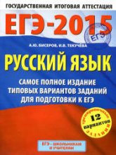 ЕГЭ-2015. Русский язык. Самое полное издание типовых вариантов заданий - Бисеров А.Ю., Текучёва И.В. - Скачать Читать Лучшую Школьную Библиотеку Учебников