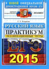 ЕГЭ 2015. Русский язык. Экзаменационные тесты. Практикум - Егораева Г.Т. - Скачать Читать Лучшую Школьную Библиотеку Учебников