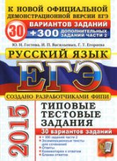 ЕГЭ 2015. Русский язык. 30 вариантов типовых тестовых задний + 300 дополнительных заданий части 2. - Гостева Ю.Н., Васильевых И.П., Егораева Г.Т. - Скачать Читать Лучшую Школьную Библиотеку Учебников (100% Бесплатно!)