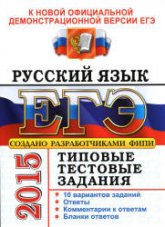 ЕГЭ 2015. Русский язык. Типовые тестовые задания - Васильевых И.П., Гостева Ю.Н. (2 книга) - Скачать Читать Лучшую Школьную Библиотеку Учебников