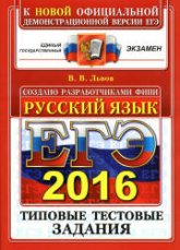 ЕГЭ 2016. Русский язык. Типовые тестовые задания - Львов В.В. - Скачать Читать Лучшую Школьную Библиотеку Учебников