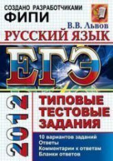 ЕГЭ 2012. Русский язык. Типовые тестовые задания - Львов В.В. - Скачать Читать Лучшую Школьную Библиотеку Учебников (100% Бесплатно!)