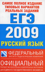 Самое полное издание типовых вариантов реальных заданий ЕГЭ 2009. Русский язык. - Скачать Читать Лучшую Школьную Библиотеку Учебников (100% Бесплатно!)