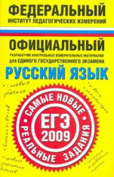 Русский язык. ЕГЭ-2009. Самые новые реальные задания - Бисеров А.Ю., Соколова Н.В. - Скачать Читать Лучшую Школьную Библиотеку Учебников