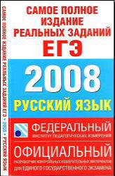 Самое полное издание реальных заданий ЕГЭ. 2008. Русский язык. - Скачать Читать Лучшую Школьную Библиотеку Учебников (100% Бесплатно!)