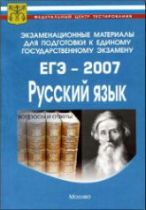 Экзаменационные материалы для подготовки к единому государственному экзамену. ЕГЭ-2007. Русский язык. - Скачать Читать Лучшую Школьную Библиотеку Учебников