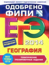 ЕГЭ 2014. География. Тематические тренировочные задания - Соловьева Ю.А. - Скачать Читать Лучшую Школьную Библиотеку Учебников