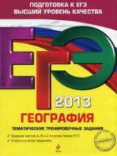 ЕГЭ 2013. География. Тематические тренировочные задания - Соловьева Ю.А. - Скачать Читать Лучшую Школьную Библиотеку Учебников (100% Бесплатно!)