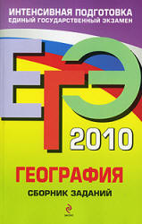 ЕГЭ 2010. География. Сборник заданий - Соловьева Ю.А. - Скачать Читать Лучшую Школьную Библиотеку Учебников (100% Бесплатно!)