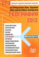 ЕГЭ 2012. География. Оптимальный банк заданий для подготовки учащихся - Амбарцумова Э.М., Дюкова С.Е. - Скачать Читать Лучшую Школьную Библиотеку Учебников (100% Бесплатно!)