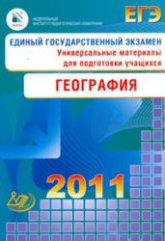 ЕГЭ 2011. География. Универсальные материалы для подготовки учащихся - Барабанов В.В. и др. - Скачать Читать Лучшую Школьную Библиотеку Учебников