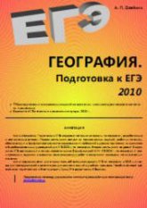 География. Подготовка к ЕГЭ 2010 - Олейник А.П. - Скачать Читать Лучшую Школьную Библиотеку Учебников