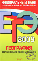 ЕГЭ 2009. География. Сборник экзаменационных заданий.  Авт.-сост. - Барабанов В.В. и др. - Скачать Читать Лучшую Школьную Библиотеку Учебников