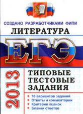 ЕГЭ 2013. Литература. Типовые тестовые задания - Ерохина Е.Л. - Скачать Читать Лучшую Школьную Библиотеку Учебников