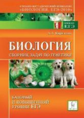 Биология. Сборник задач по генетике. Базовый и повышенный уровни ЕГЭ - Кириленко А.А. - Скачать Читать Лучшую Школьную Библиотеку Учебников (100% Бесплатно!)