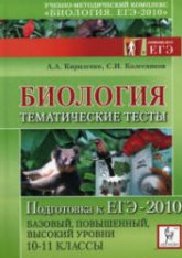 Биология. Подготовка к ЕГЭ-2010. Тематические тесты - Кириленко А.А., Колесников С.И. - Скачать Читать Лучшую Школьную Библиотеку Учебников