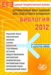 ЕГЭ 2012. Биология. Оптимальный банк заданий для подготовки учащихся - Калинова Г.С. и др. - Скачать Читать Лучшую Школьную Библиотеку Учебников