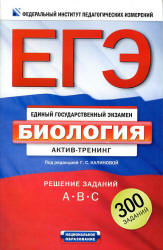 ЕГЭ 2012. Биология. Актив-тренинг: решение заданий А, В, С. Под ред - Калиновой Г.С. - Скачать Читать Лучшую Школьную Библиотеку Учебников