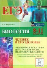 Биология. 8-11 классы. Человек и его здоровье. Подготовка к ЕГЭ и ГИА-9 .Тематические тесты - Кириленко А.А. - Скачать Читать Лучшую Школьную Библиотеку Учебников (100% Бесплатно!)