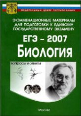 Подготовка к ЕГЭ-2007 - Биология. - Скачать Читать Лучшую Школьную Библиотеку Учебников