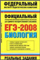 ЕГЭ-2008. Биология. Реальные задания. Авт.-сост - Никишова Е.А., Шаталова С.П. - Скачать Читать Лучшую Школьную Библиотеку Учебников