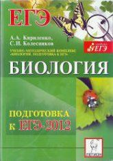 Биология. Подготовка к ЕГЭ-2012 - Кириленко А.А., Колесников С.И. - Скачать Читать Лучшую Школьную Библиотеку Учебников