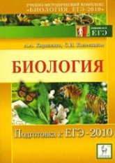 Биология. Подготовка к ЕГЭ-2010 - Кириленко А.А., Колесников С.И. - Скачать Читать Лучшую Школьную Библиотеку Учебников (100% Бесплатно!)