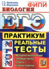 ЕГЭ 2012. Биология. Практикум по выполнению типовых тестовых заданий ЕГЭ - Калинова Г.С., Воронина Г.А. - Скачать Читать Лучшую Школьную Библиотеку Учебников (100% Бесплатно!)